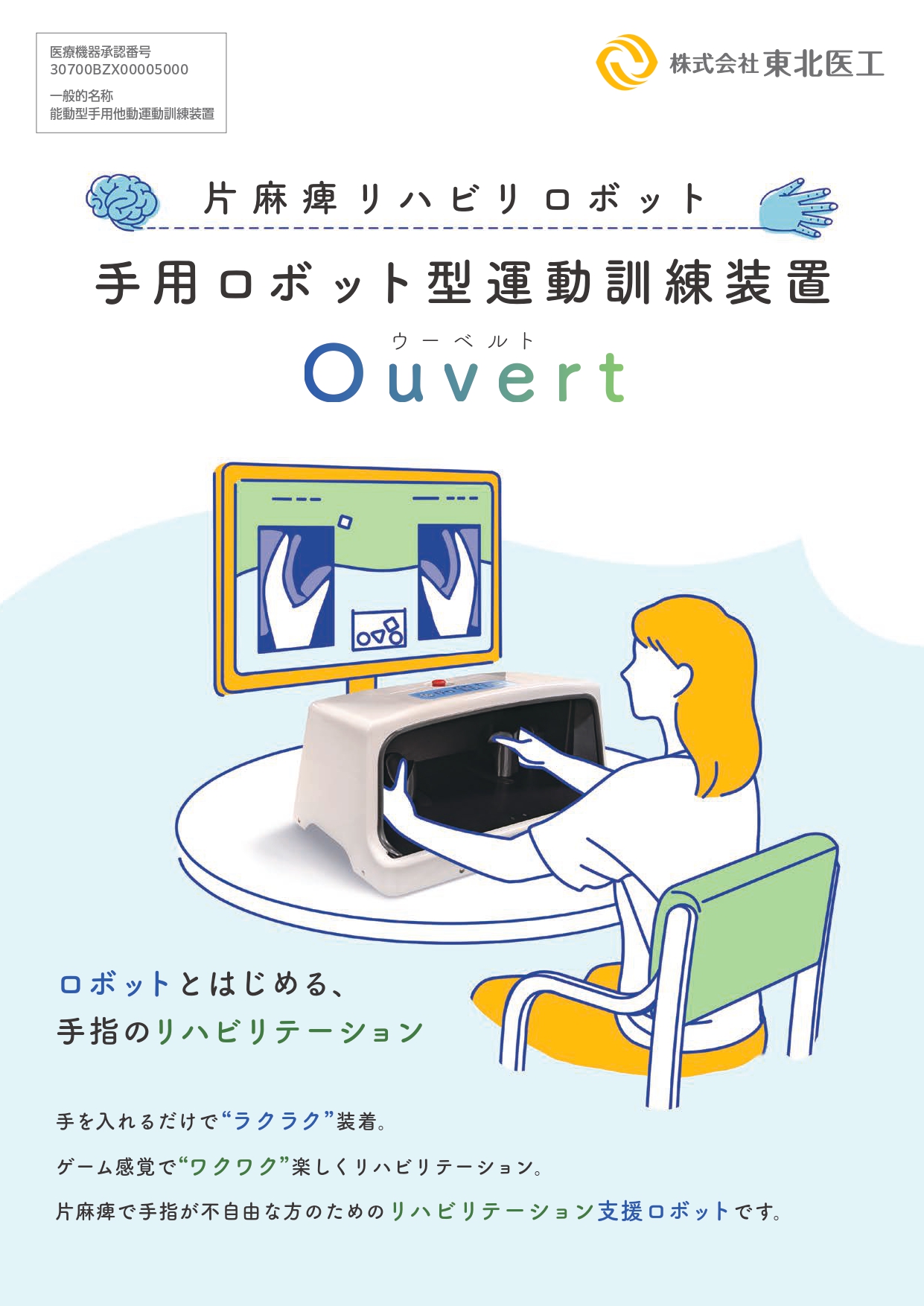 片麻痺リハビリロボット 手用ロボット型運動訓練装置 
Ouvert（ウーベルト）